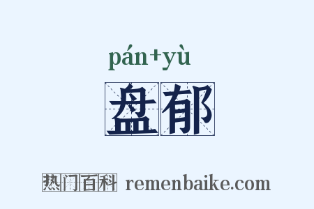 盘郁是什么意思的图片